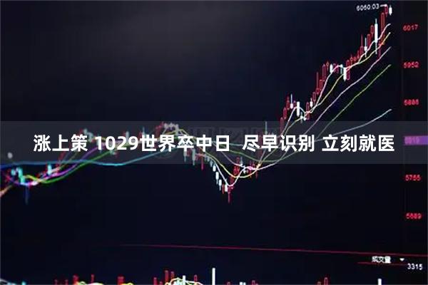 涨上策 1029世界卒中日  尽早识别 立刻就医